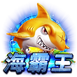 富胖達娛樂城-海霸王捕魚機的遊戲圖案