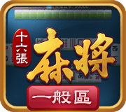 娛樂城遊戲-16張-麻將.png