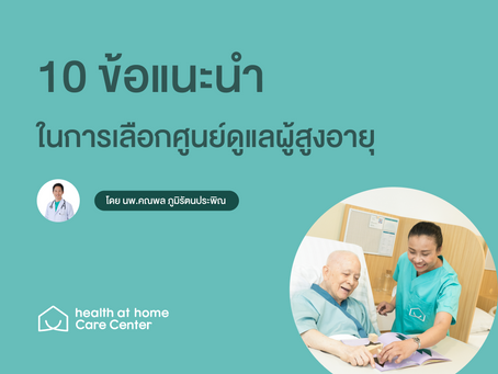 10 ข้อแนะนำจากแพทย์ ในการเลือกศูนย์ดูแลผู้สูงอายุ - Health at Home Care Center