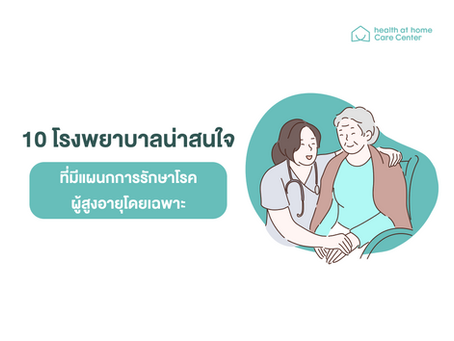 10 โรงพยาบาลที่มีแผนกการรักษาโรคผู้สูงอายุโดยเฉพาะ - Health at home