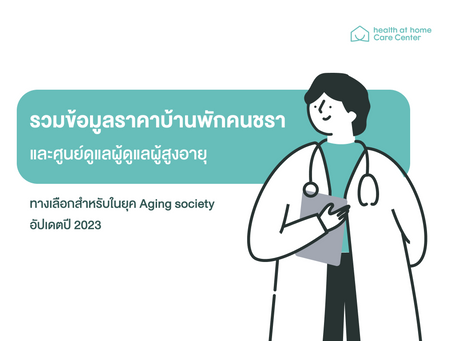 รวมข้อมูลราคาบ้านพักคนชราและศูนย์ดูแลผู้ดูแลผู้สูงอายุ ทางเลือกสำหรับ Aging society อัปเดตปี 2025