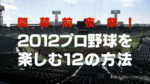 0329_プロ野球1.png