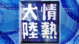 0702_情熱大陸 永瀬正敏2.png