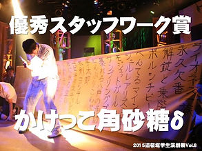 優秀スタッフワーク賞_かけっこ角砂糖δ