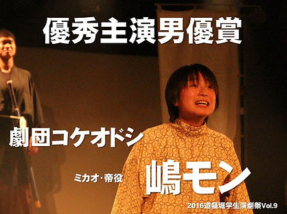 主演男優賞_嶋モン