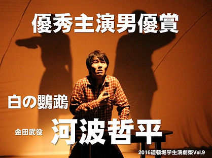 主演男優賞_河波哲平