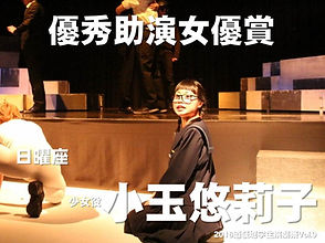 助演女優賞_小玉悠莉子
