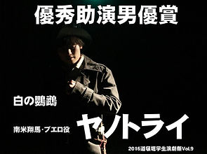 助演男優賞_ヤノトライ