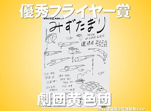 フライヤー賞_黄色団