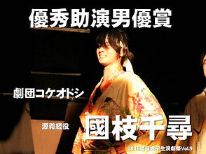 助演男優賞_國枝千尋