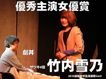 主演女優賞_竹内雪乃