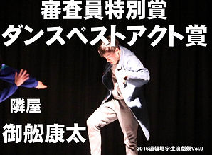 ダンスベストアクト_御舩康太