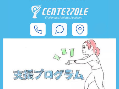 センターポール アダプティブキッズOPEN!