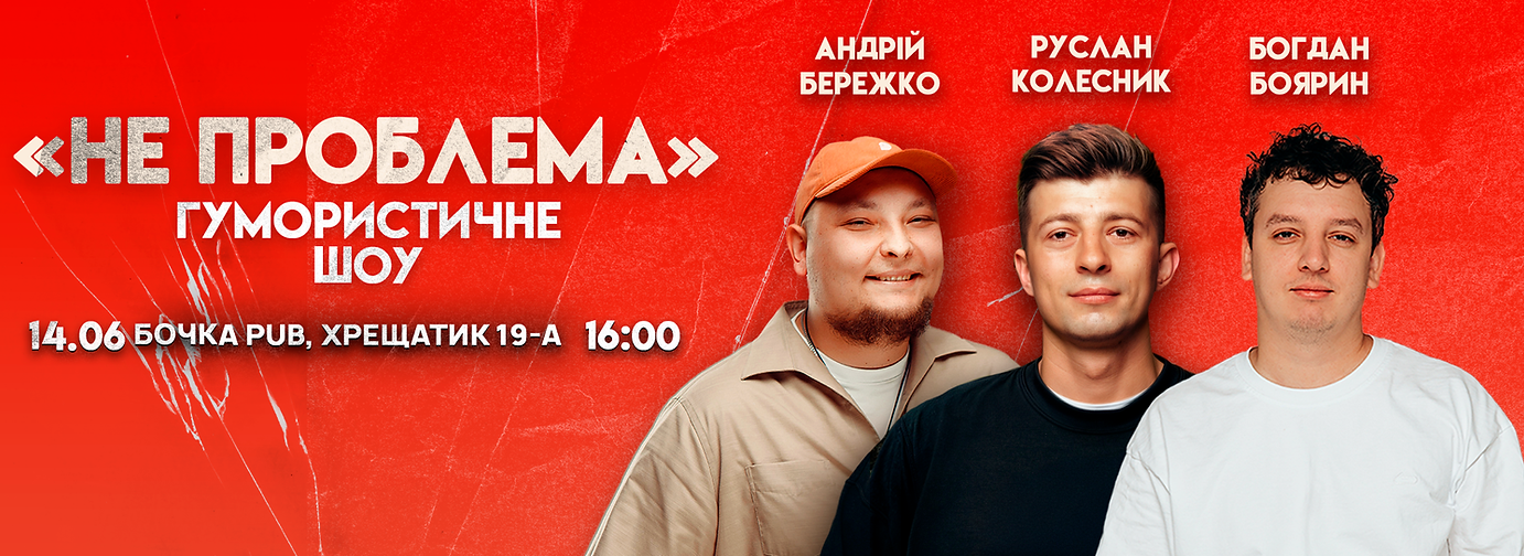 14.06 16 00 банер не проблема_.png