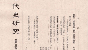 出雲古代史研究34号と次号原稿募集