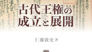 仁藤敦史『古代王権の成立と展開』(八木書店、2025年)