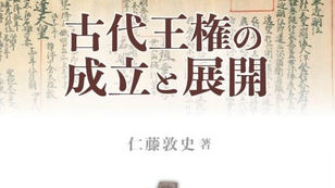 仁藤敦史『古代王権の成立と展開』(八木書店、2025年)