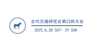 2025年度 古代交通研究会 大会