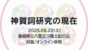 2025年出雲古代史研究会大会