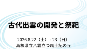 古代出雲の開発と祭祀