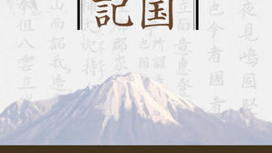 『出雲国風土記』(島根県古代文化センター編)の楽屋ばなし