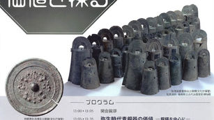 公開シンポジウム「東アジアにおける青銅器の価値を探る」