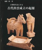 古代出雲を学ぶ~おススメ書籍紹介(6)~