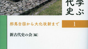 『歩いて学ぶ日本古代史』&『古代国家の形成と出雲国の誕生』の紹介