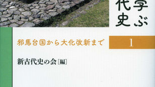 『歩いて学ぶ日本古代史』＆『古代国家の形成と出雲国の誕生』の紹介
