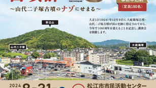 出雲国成立と山代・大庭古墳群