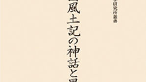 出雲国風土記の神話と思想