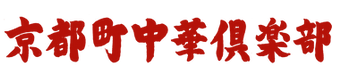京都町中華倶楽部　横２　web.png