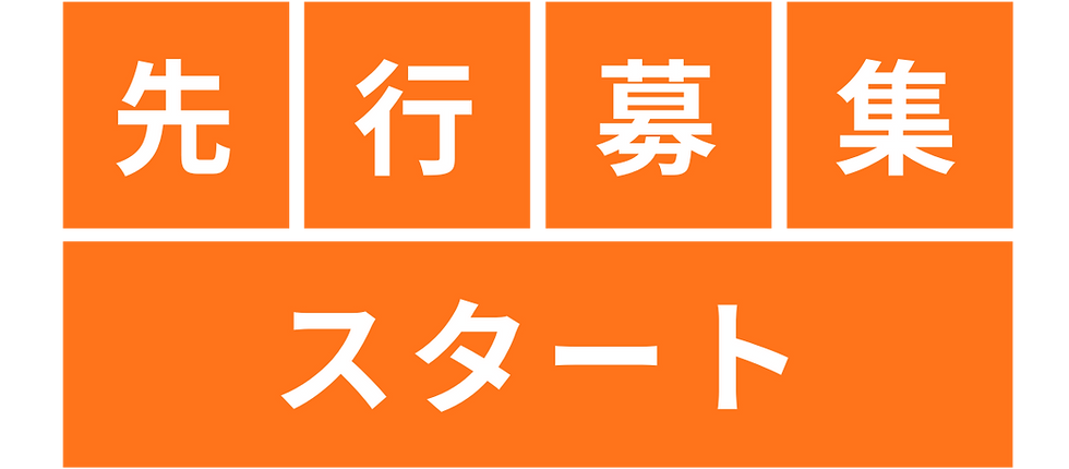 先行募集スタート