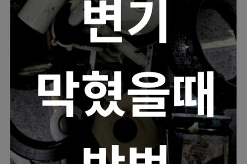 변기막혔을때