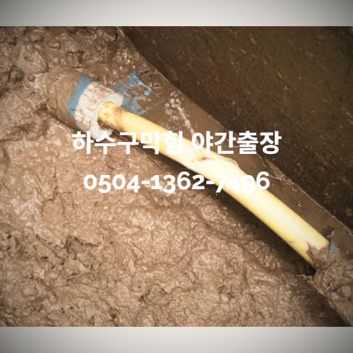 하수구막힘 야간출장