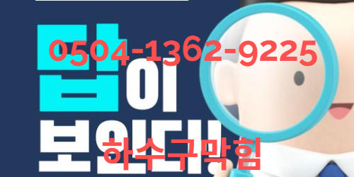 부산 사하구 싱크대막힘역류 해결방법