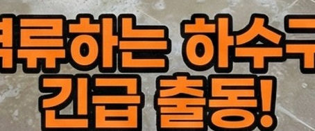 노원구하수구뚫음 배수구뚫는법