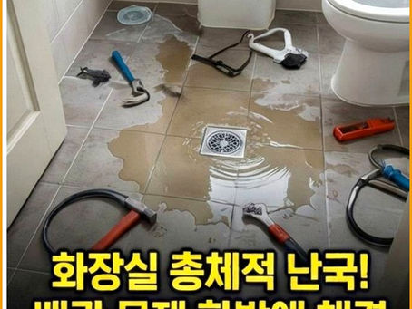 안양비산동배수관냄새날때
