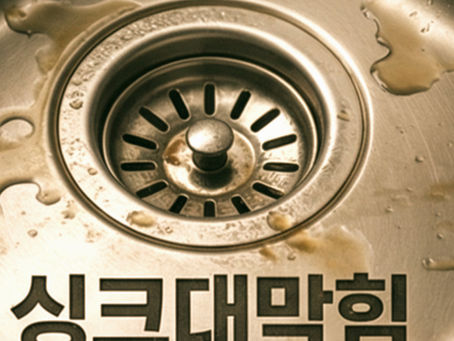 배수구가흙으로막히는이유