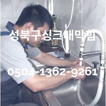 성북구싱크대막힘