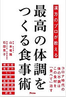 最高の体調をつくる食事術.jpg