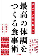 最高の体調をつくる食事術.jpg