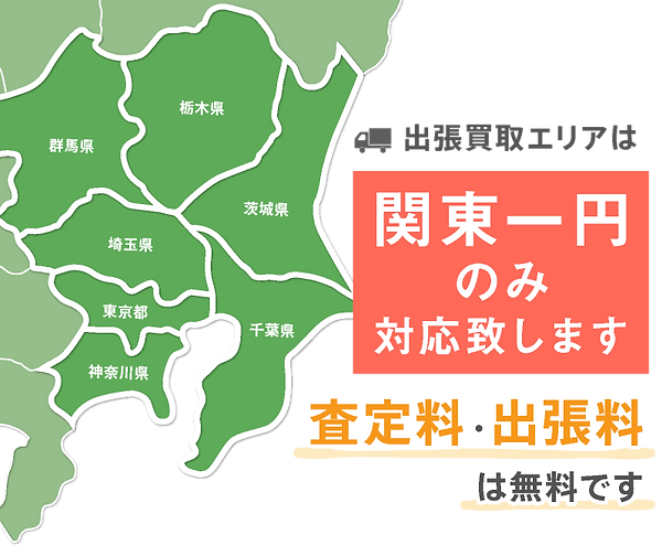 出張買取エリア.png