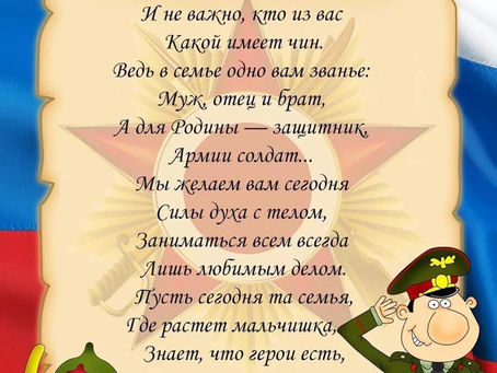 День Защитника Отечества!