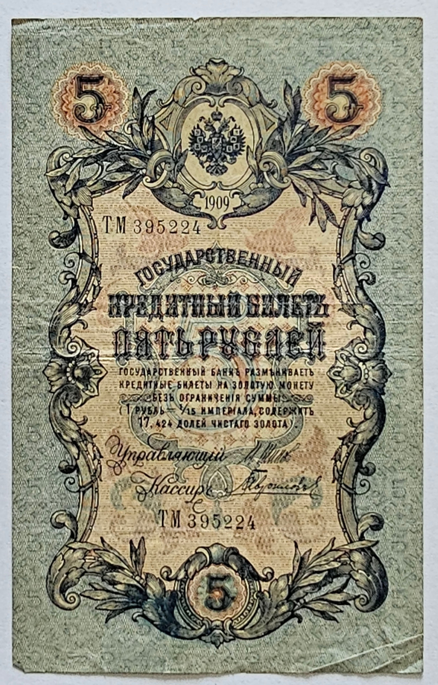 Old Paper Money Banknotes of the Russian Empire 5 rubles 1909