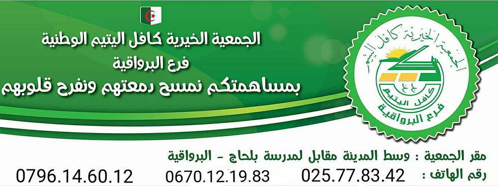 جمعية كافل اليتيم البرواقية