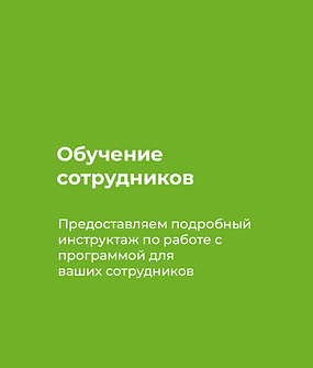 Обучение сотрудников