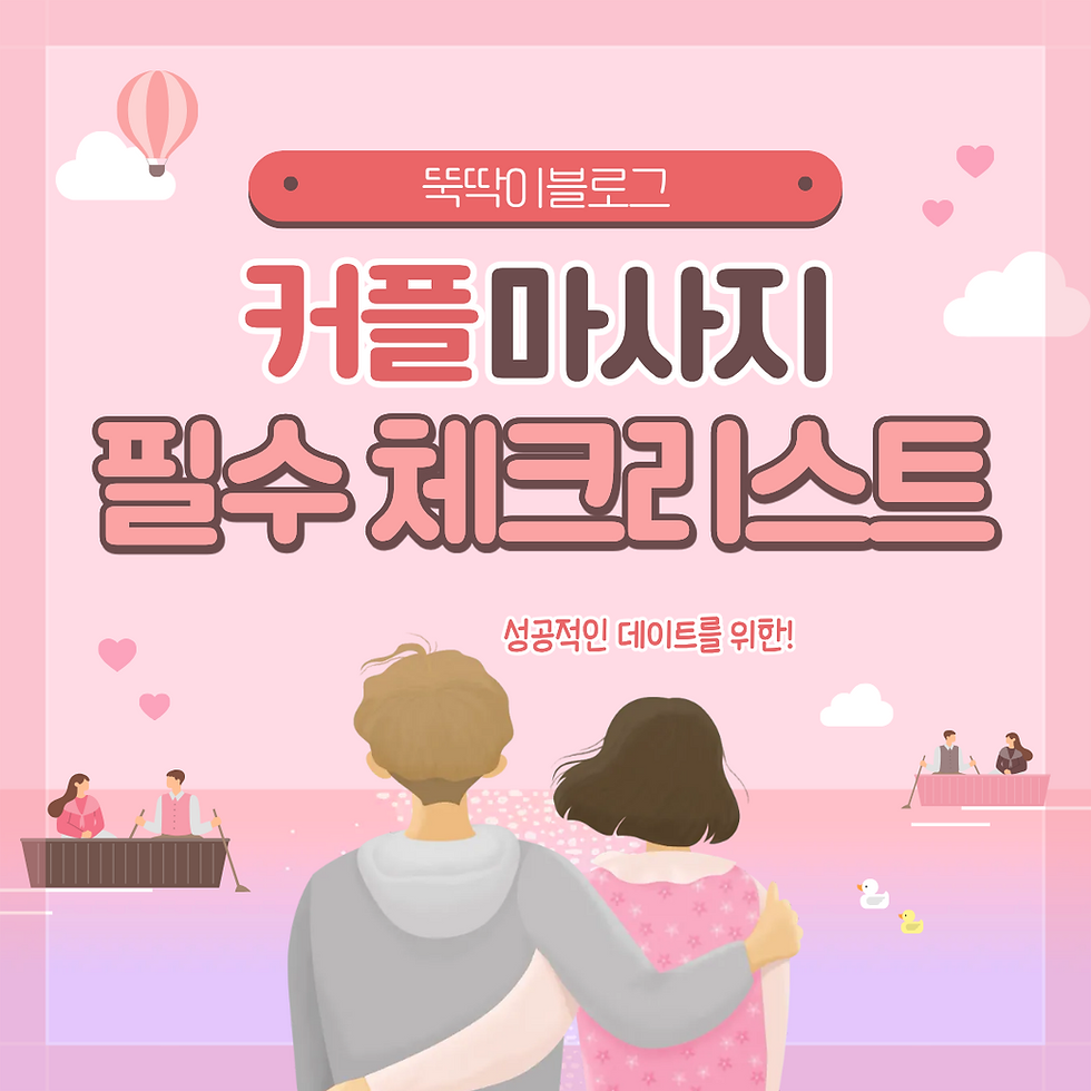 커플마사지 필수 체크리스트 