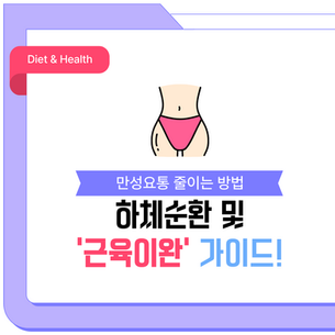 하체순환 및 근육이완 가이드 