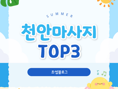 천안마사지추천 TOP3